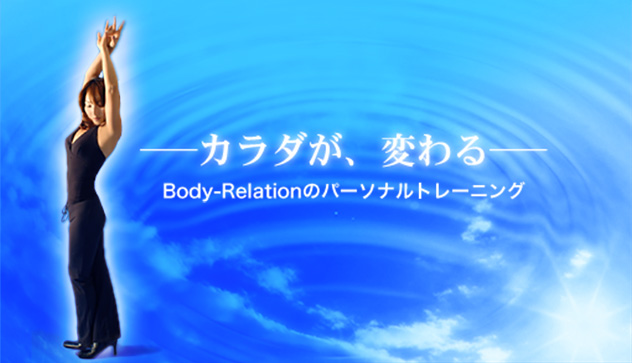 Body-Relationのパーソナルトレーニング